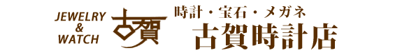 有限会社　古賀時計店