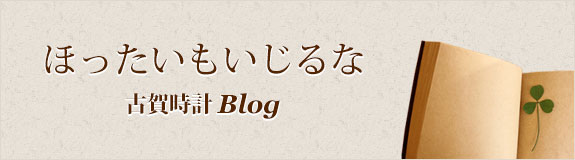 ほったいもいじるな　古賀時計Blog