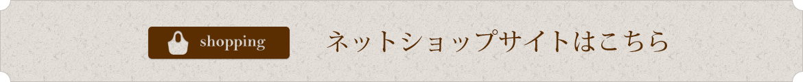 ネットショップサイトはこちら