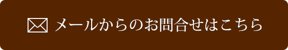 メールからのお問合せはこちら