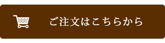 ご注文はこちらから